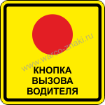Наклейка в общественный транспорт для кнопки 