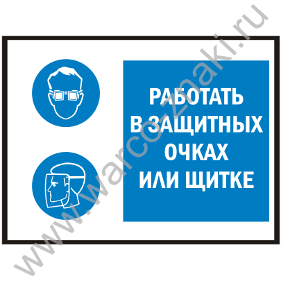 Работать в защитных очках. Знак работать в защитных очках. Работать в защитных очках или щитке. Знак работа в щитке. Работать в защитном щитке.