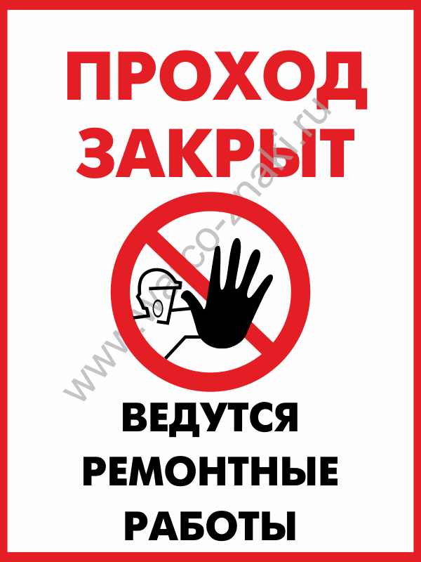 Проход закрыт