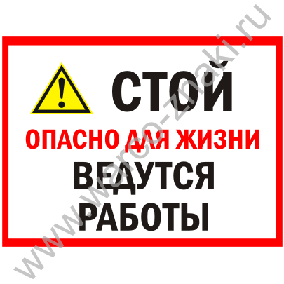 Стой до. Таблички на строительной площадке. Таблички опасных зон на стройплощадке. Табличка осторожно ведутся погрузочно-разгрузочные работы. Стой опасно для жизни ведутся работы.