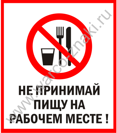 Запрет есть на рабочем месте. Прием пищи на рабочем месте запрещен. Запрещено кушать на рабочем месте. Не есть на рабочем месте. Запрещается принимать пищу на рабочем месте.