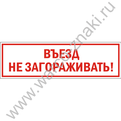 Выезд не занимать. Въезд не загораживать. Табличка не загораживай въезд. Табличка не перекрывать проезд. Вывеска въезд не загораживать.