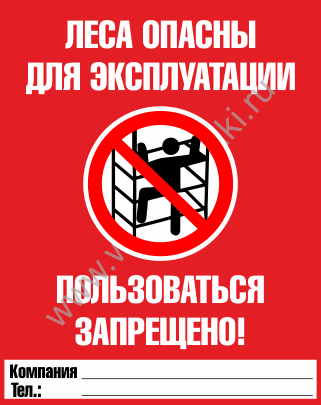 Табличка на лесах образец