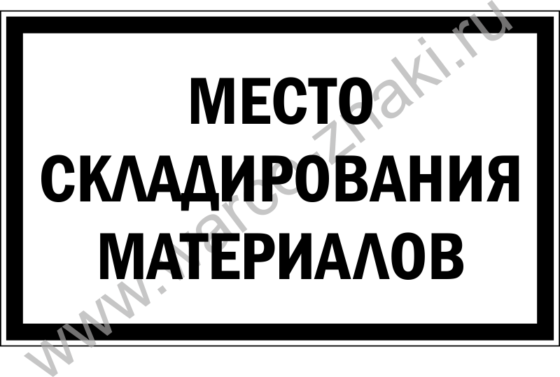 Табличка на склад образец