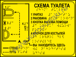 Тактильная мнемосхема туалета с желтым фоном с шрифтом Брайль
