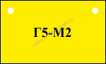 BRM 04 Технологическая бирка с номером оборудования для трубопроводов и систем ТМО ГАЗ