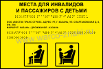 Тактильная информационная табличка с указанием сидячего места для инвалидов и пассажиров с детьми шрифтом Брайля, на междугородние перевозки рейсов пассажирских автобусов