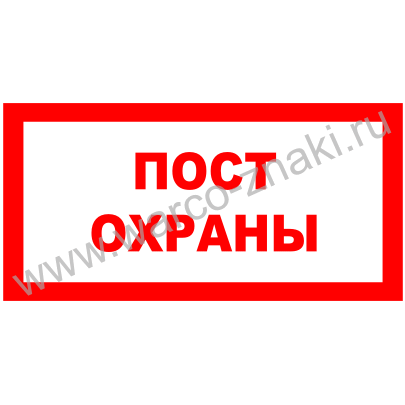 Пост охраны на схеме обозначение