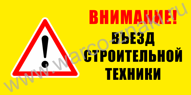 Пример знаков внимания. Знак выезд строительной техники. Табличка осторожно выезд строительной техники. Знак внимание выезд строительной техники. Табличка для строительной техники.