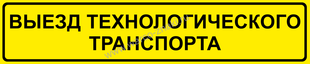 Произведен выезд. Выезд технологического транспорта знак. Внимание выезд технологического транспорта. Дорожный знак внимание выезд технологического транспорта. Табличка выезд технологического транспорта.