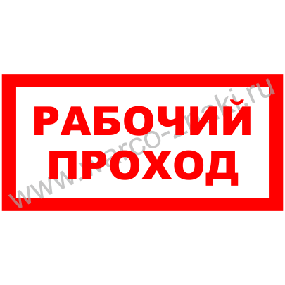 Табличка на лесах образец