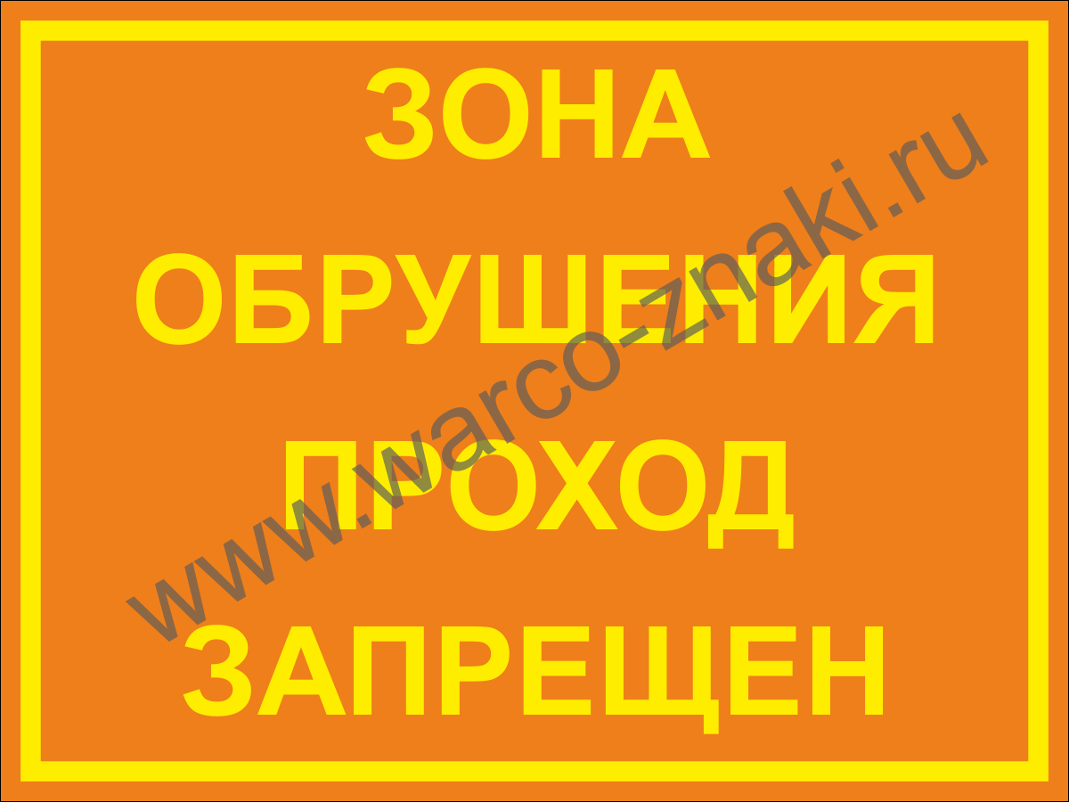 Плакат проход закрыт опасная зона. Опасная зона проход запрещен. Проход запрещен ведутся работы. Табличка проход запрещен ведутся строительные работы. Внимание опасная зона.