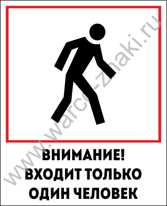 Заходить по 2 человека. Входить строго по одному табличка. Плакат заходить по одному. Объявление входить по одному. Заходить строго по одному.