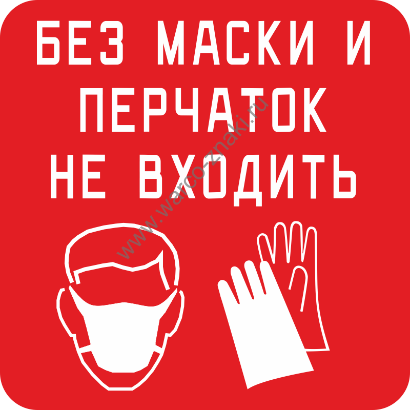 Без маски и перчаток не входить. Без масок и перчаток не входить табличка. Табличка одевайте маски и перчатки. Наклейка маски и перчатки.