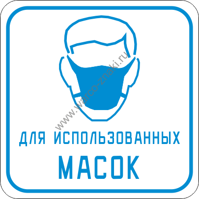 Символы рекомендации по утилизации на сиз. Для использованных масок. Табличка для использованных масок. Для использованных масок надпись. Чистые бахилы надпись
