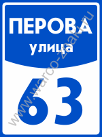 DOM128 Домовая табличка с синим основанием