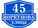 DOM134 Домовая табличка премиального класса в синем дизайне