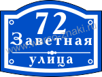 DOM150 Домовая табличка для синего фасада