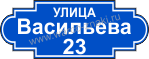 DOM43-1 Название улицы табличка