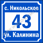 Табличка с улицей и номером дома