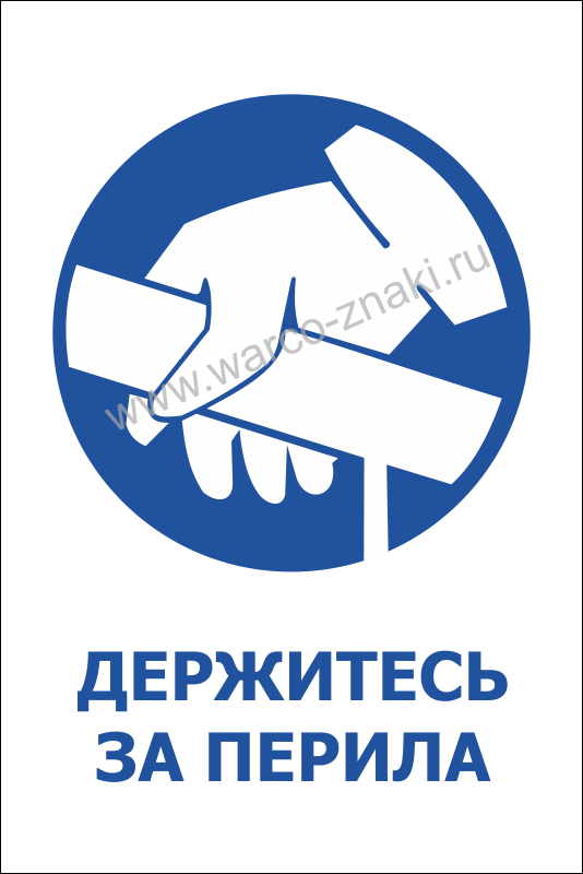 Картинка держитесь за перила