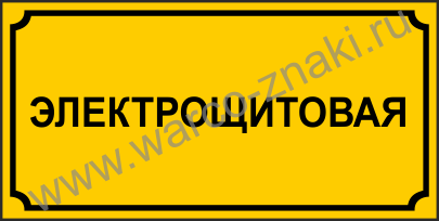 Электрощитовая табличка на дверь картинки