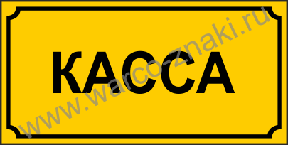 Касса картинка надпись