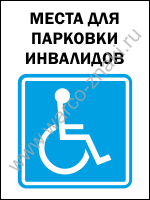 Места для парковки инвалидов