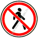 DZ 3.10 Движение пешеходов запрещено