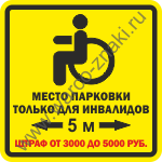 Место парковки только для инвалидов