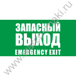 Запасной выход. Emergency exit
