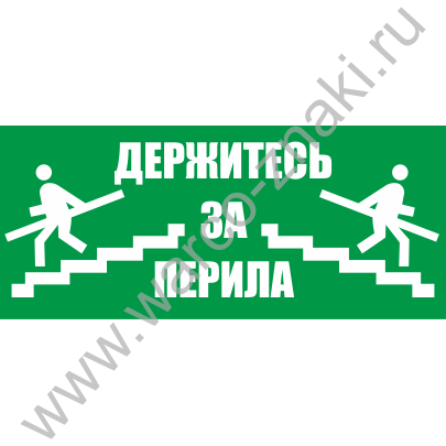 Картинка держитесь за перила