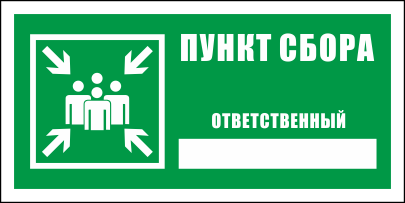 Картинка место сбора при эвакуации