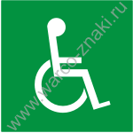 Доступность для инвалидов всех категорий (для АЗС)