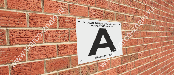 класс энергоэффективности табличка размер