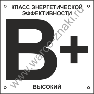 Что означает класс энергоэффективности. Табличка класс энергетической эффективности. класс энергоэффективности здания табличка. класс энергетической эффективности здания «в+». табличка класс энергоэффективности в — высокий.