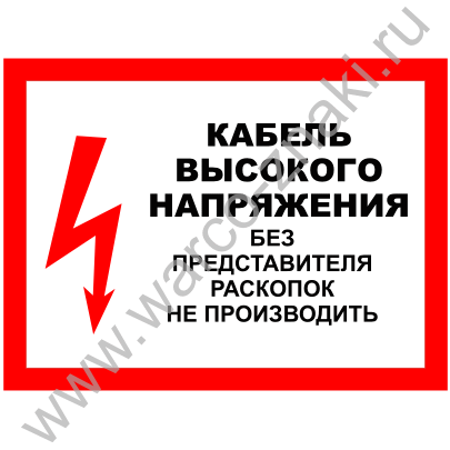 153 34.0 03.301 00 статус. Кабель высокого напряжения знаки. Кабель под напряжением табличка. Табличка высоковольтного кабеля. Информационная табличка кабельной линии.