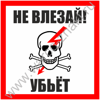 Не влезай убьет картинки прикольные
