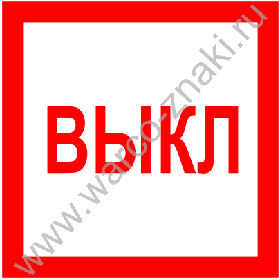 Включи выключи музыку через. Знак включения и выключения. Знак вкл выкл. Наклейка вкл выкл. Наклейка вкл выкл на выключатель.