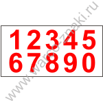 Набор цифр от 0 до 9 для пожарных знаков F19, F19-1, F20, F20-0. Высота цифры 40 мм