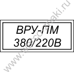 ВРУ-ПМ. 380/220 В