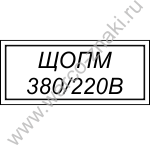 ЩОПМ. 380/220 В