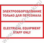 Электрооборудование только для персонала. Electrical equipment staff only