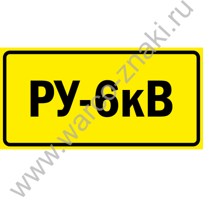 Стать ру 6. Ру 6 кв табличка. Ру 6кв табличка безопасности. Знак ру. Наклейки ру 6 кв.