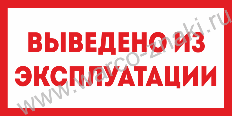 Табличка выведено из эксплуатации образец