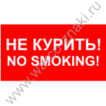 ELA61 Не курить! No smoking!
