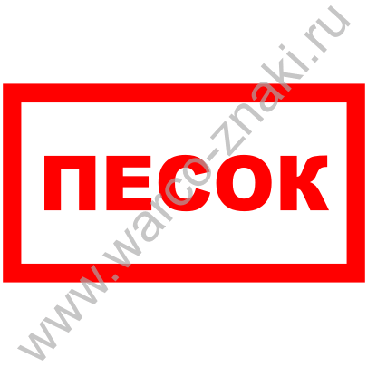 Ящик с песком обозначение на плане