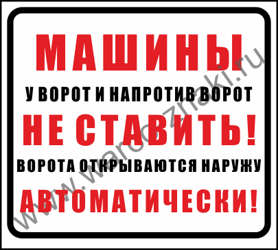 Почему ворота не открываются. Ворота открываются автоматически табличка. Табличка автоматические ворота машины не ставить. Ворота автоматические машины не ставить. Машины не ставить ворота открываются автоматически.