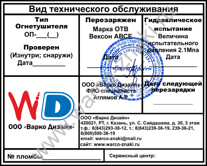 Бирка для огнетушителя образец