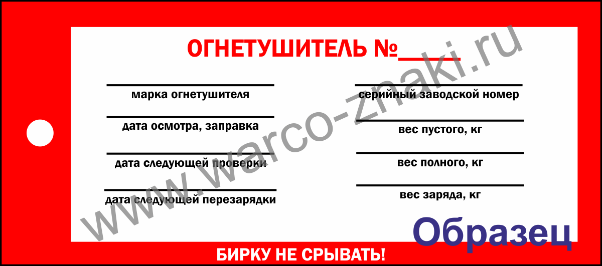 Бирка для огнетушителя образец